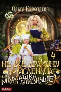 Не всё дракону масленица, или Мамашка для близняшек. Серия 4 - ИДДК