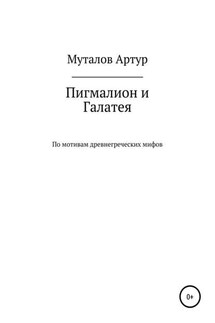 Пигмалион и Галатея - Артур Муталов