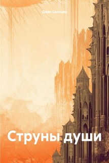 Струны души - Джек Солнцев