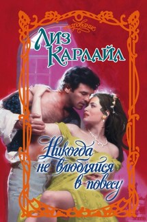 Никогда не влюбляйся в повесу - Лиз Карлайл