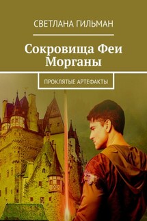 Сокровища Феи Морганы. Проклятые артефакты - Светлана Гильман