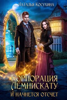 Корпорация Лемнискату I. И начнется отсчет - Наталья Косухина