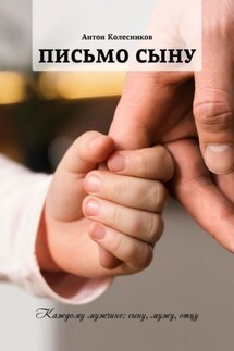 Письмо сыну - Антон Колесников