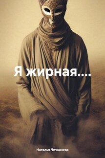 Я жирная.... - Наталья Чичканева