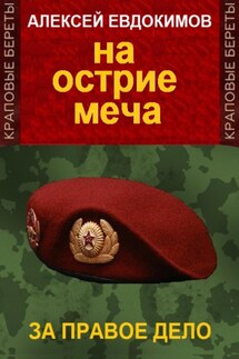 На острие меча - Алексей Евдокимов