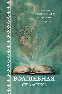 Волшебная скалочка. Рассказы участников курса писательского мастерства - Марина Соу, Светлана Локтыш