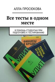 Все тесты в одном месте - Алла Просюкова