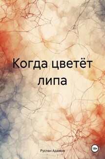 Когда цветёт липа - Руслан Адамов