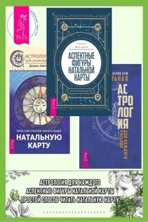 Аспектные фигуры натальной карты: полное руководство. Астрология для начинающих: Простой способ читать вашу натальную карту. Натальная астрология для каждого - Джоанн Хампар, Гленн Митчелл