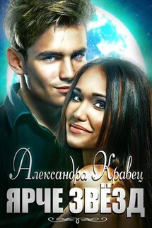 Ярче звезд - Александра Кравец