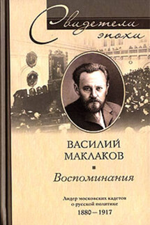 Воспоминания. Лидер московских кадетов о русской политике. 1880-1917 - Василий Маклаков