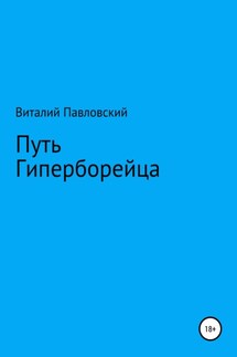 Путь Гиперборейца - Виталий Павловский