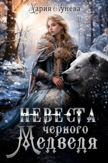(не) детские сказки: Невеста черного Медведя - Мария Лунёва