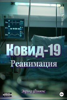 Ковид-19. Реанимация - Энрике Флюенс