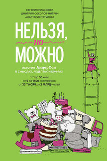 Нельзя, но можно - Дмитрий Соколов-Митрич, Евгения Пищикова