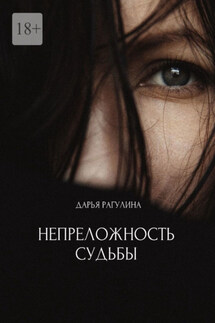 Непреложность судьбы - Дарья Рагулина