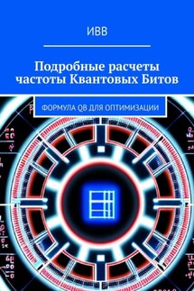 Подробные расчеты частоты квантовых битов. Формула QB для оптимизации - ИВВ
