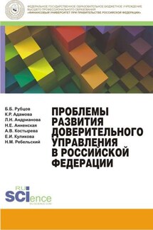 Проблемы развития доверительного управления в Российской Федерации - Борис Борисович Рубцов, Людмила Николаевна Андрианова