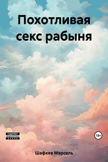 Похотливая секс рабыня - Марсель Шафеев