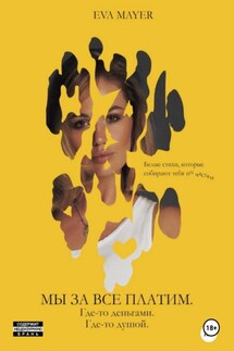Мы за все платим. Где-то деньгами. Где-то душой - Eva Mayer