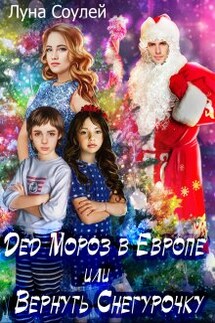 Дед Мороз в Европе или Вернуть Снегурочку - Луна Соулей