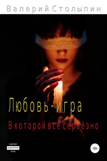 Любовь – игра, в которой всё серьёзно - Валерий Столыпин