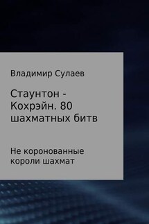 Стаунтон – Кохрэйн. 80 партий - Владимир Сулаев