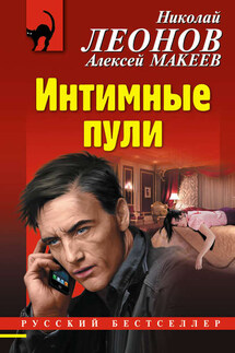 Интимные пули - Николай Иванович Леонов, Алексей Викторович Макеев