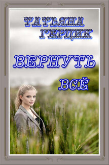 Вернуть всё - Татьяна Герцик