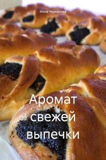 Аромат свежей выпечки - Инна Черкасова