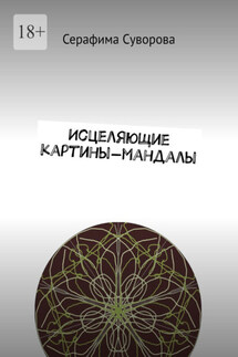Исцеляющие картины-мандалы - Серафима Суворова
