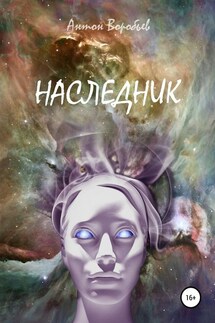 Наследник - Антон Воробьев