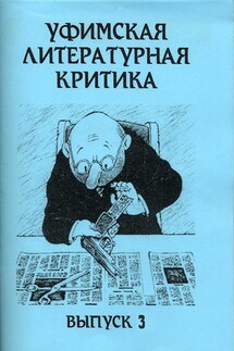 Уфимская литературная критика. Выпуск 3 - Эдуард Байков