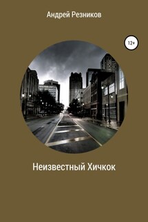 Неизвестный Хичкок - Андрей Резников