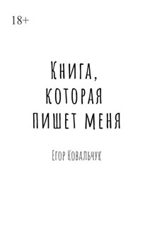 Книга, которая пишет меня - Егор Ковальчук