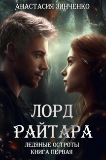Лорд Райтара - Анастасия Зинченко