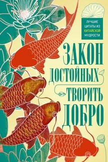 Закон достойных – творить добро. Лучшие цитаты из китайской мудрости - Людмила Мартьянова