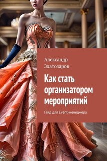 Как стать организатором мероприятий. Гайд для Event-менеджера - Александр Златозаров