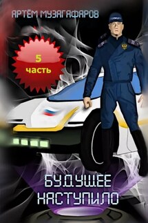 Будущее наступило. Часть 5 - Артём Музагафаров