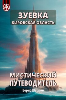Зуевка. Кировская область. Мистический путеводитель - Борис Шабрин