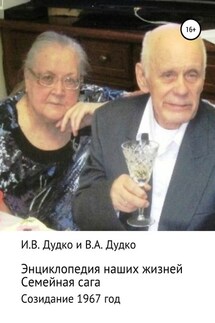 Энциклопедия наших жизней. Семейная сага. Созидание. 1967 год - Ираида Владимировна Дудко, Виктор Анатольевич Дудко
