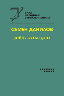 Дойду ахтылҕана - Семён Данилов