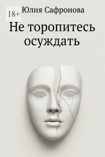 Не торопитесь осуждать - Юлия Сафронова