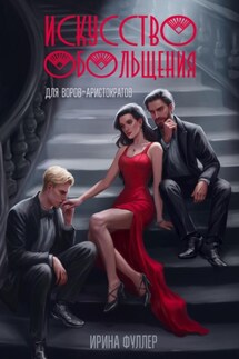 Искусство обольщения для воров-аристократов - Ирина Фуллер