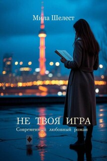 Не твоя игра - Мила Шелест