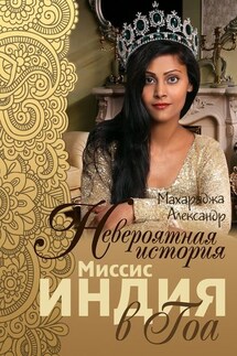 Невероятная история миссис Индия в Гоа - Александр Махараджа