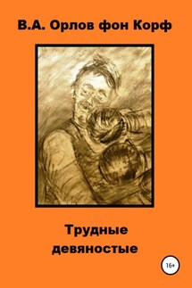 Трудные девяностые - Валерий Орлов фон Корф
