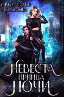 Невеста принца ночи - Сима Гольдман, Лёка Гагарина