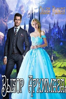 Выбор Архимага - Ольга Рыжая