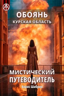 Обоянь. Курская область. Мистический путеводитель - Борис Шабрин